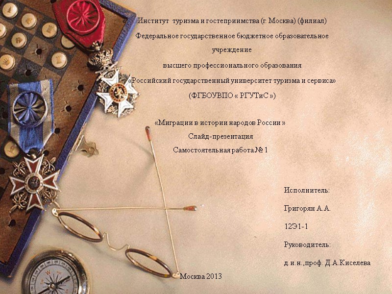 «Миграции в истории народов России » Слайд-презентация Самостоятельная работа № 1   